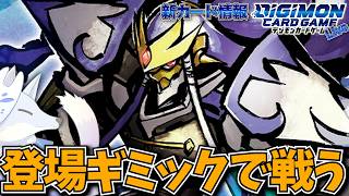仲間と共に戦う！登場ギミック満載のシャンバラ【デジカ部デジモンLive】