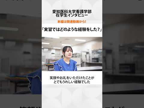 看護学科 患者さんの笑顔に支えられた実習の日々【愛知医科大学看護学部在学生インタビュー】#看護学部 #受験 #看護実習