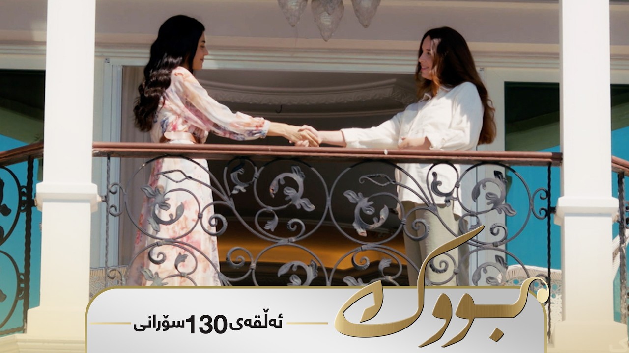 ڤیدیۆ | Bwk - Sorani Alqay 130 | بووک - سۆرانی ئەڵقەی ١٣٠