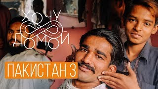 "Хочу домой" из Пакистана - 3 серия. Пешавар