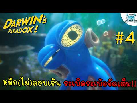 หมึกลอบเร้น จบสิ้นโรงงาน สู่น่านน้ำสุดสยอง!? Darwin's Paradox # 4