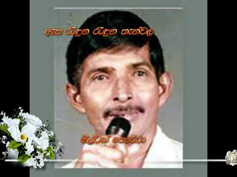 Asa raduna raduna - milton perera