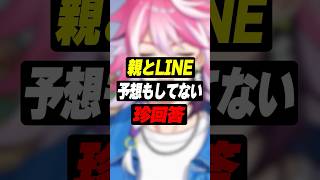 【雑談】母親のLINEが珍回答すぎるVtuber #shorts #アマル #vtuber