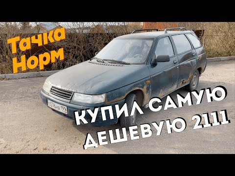 Купил САМУЮ дешевую 2111
