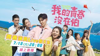 《我的青春沒在怕》唐禹哲來聊天!