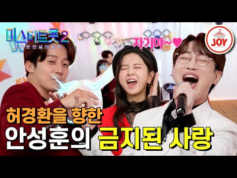 [한풀이노래방]미스터트롯2 올하트 안성훈의(허)경환자기~🌺 ’박주희 - 자기야’(220101방송)