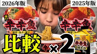 【激辛】新辛辛魚カップ麺2026と2025ならどちらが辛いの？【寿がきや】【井の庄】 #ラーメン #比較 #ramen 
