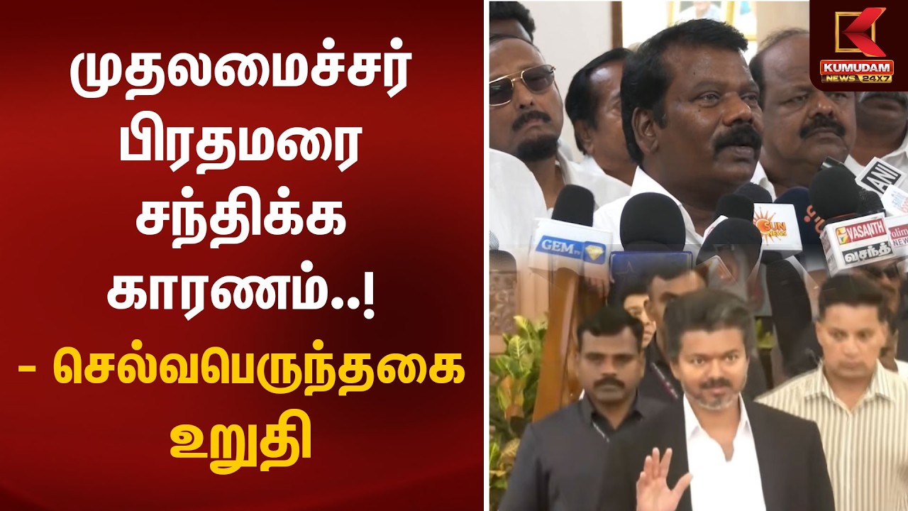 முதலமைச்சர் பிரதமரை சந்திக்க காரணம்..! - செல்வபெருந்தகை உறுதி | Selvaperunthagai | CM Vijay