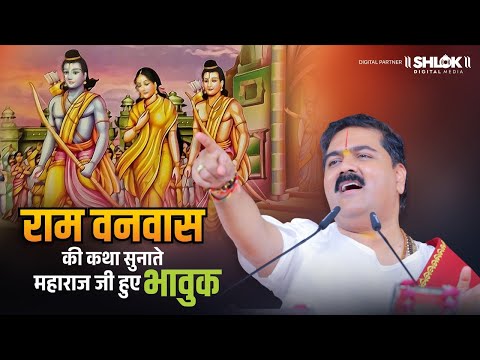 राम वनवास की कथा सुनाते महाराज जी हुए भावुक | Shri Ram Vanwas Katha Pujya Rajan Ji Maharaj