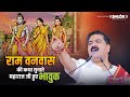 राम वनवास की कथा सुनाते महाराज जी हुए �