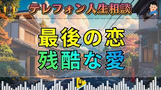 【テレフォン人生相談】人生最後の残酷な恋愛――老いと孤独が絡む“危うい愛”。