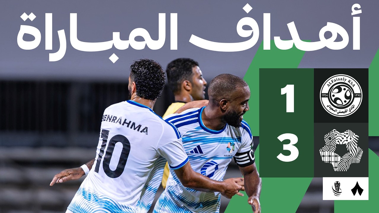 اهداف مباراة نيوم والفيصلي (3-1) كأس خادم الحرمين