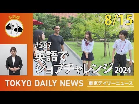【手話版】英語でジョブチャレンジ2024（令和6年8月15日 東京デイリーニュース No.587）