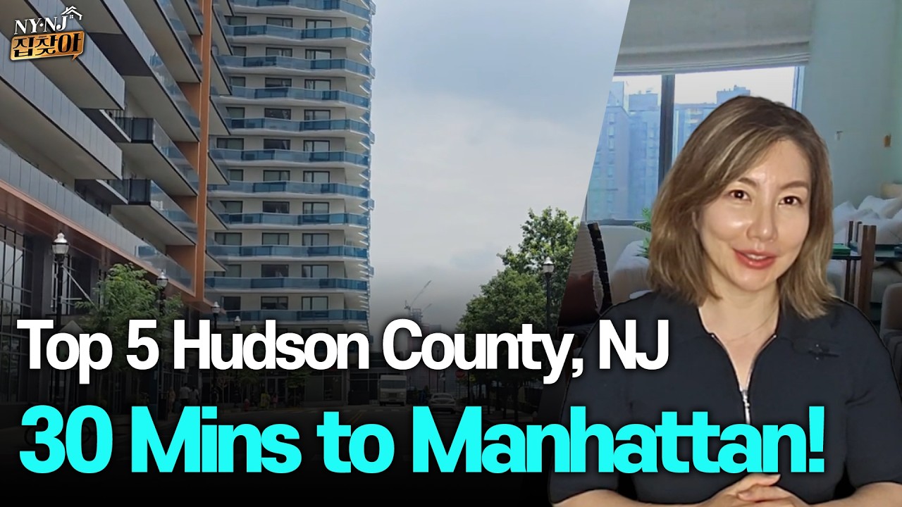맨해튼 30분 출퇴근! 뉴저지 허드슨 TOP 5  Hudson, NJ 30 Minutes from Manhattan