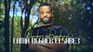 Ghadeer badran lama begheb el sabe3 official music video غدير بدران لما بغيب السبع