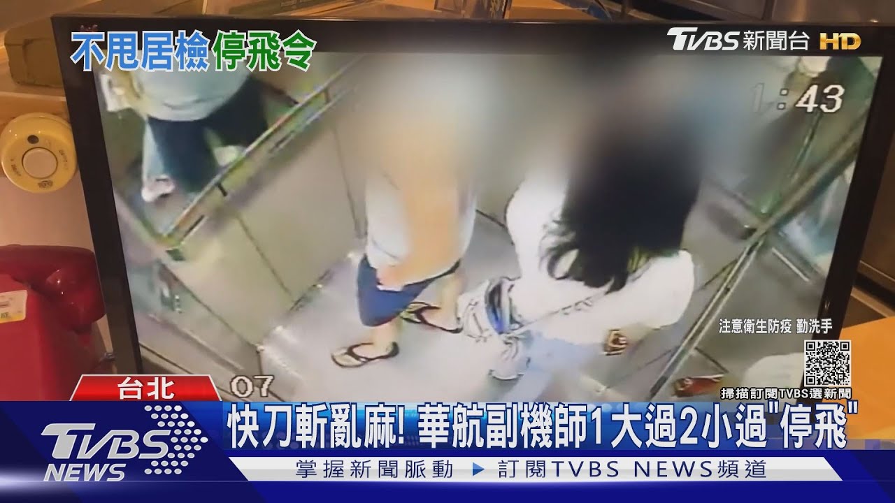 快刀斬亂麻! 華航副機師1大過2小過「停飛」