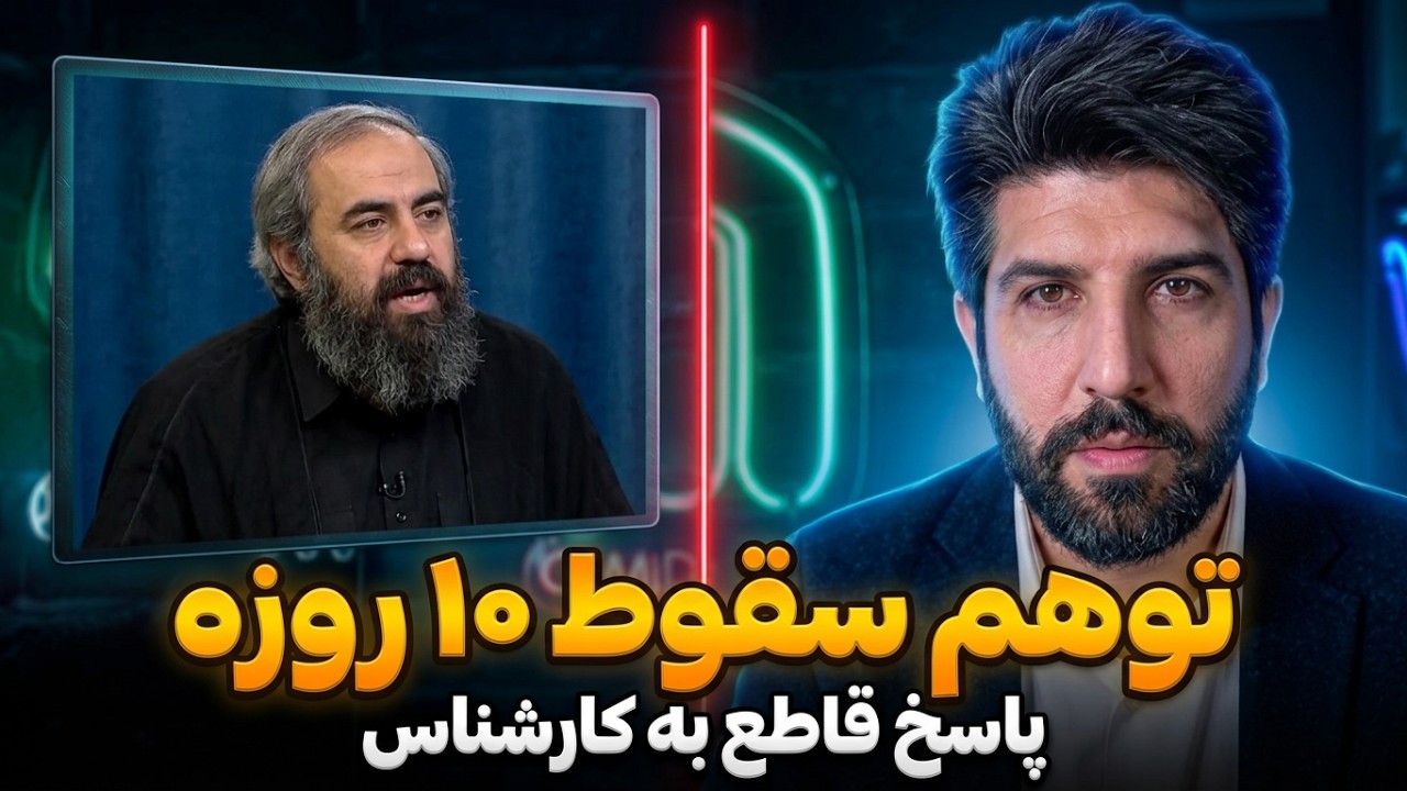 پاسخ به کارشناس رژیم: چرا همیشه مخالفین رژیم فکر میکنند جمهوری اسلامی خیلی زو