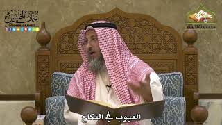 1900 - العيوب في النكاح - عثمان الخميس