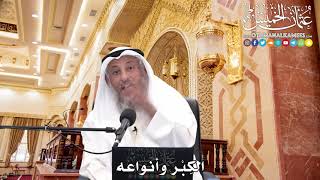 242 - معنى الكِبْر وأنواعه - عثمان الخميس