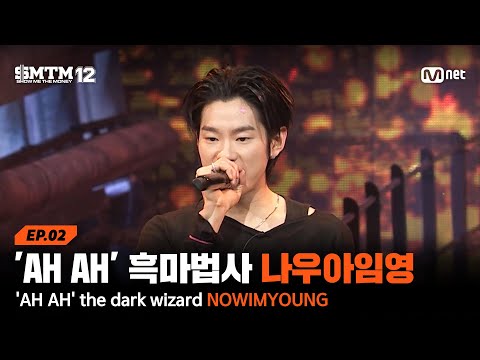 [EN/JP][SMTM12/2회] 'AH AH'로 프로듀서 조종하는 흑마법사 나우아임영 @2차 예선 60초 랩 미션 | Mnet 260122 방송