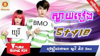 យូរី​ និង Bmo, Svay Rieng Style by Yuri ft Bmo , New Song, Khmer original Song, Khmer song 2018