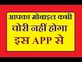ANTI THEFT ALARM WILL PROTECT YOUR PHONE FROM BEING STOLEN OR MISPLACED HINDI|URDU ANTI THEFT ALARM WILL PROTECT YOUR PHONE FROM BEING STOLEN OR MISPLACED HINDI|URDU
