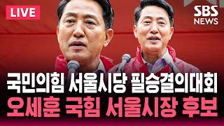 ????LIVE 오세훈 서울시장 후보 국민의힘 서울시당 필승결의대회 | SBS 실시간 라이브
