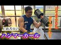 【ごうけつさん!どうですか?】70kg ハンマーカール 『上級者向け』2021 アームレスリング トレーニング 元全日本王者 Falcon Arm wrestling training