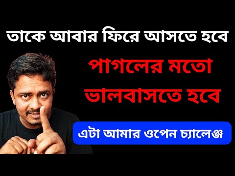 চ্যালেঞ্জ রইল সে পাগলের মতো ভালবাসবে | Love Problem Solution By @Bappaditya4You