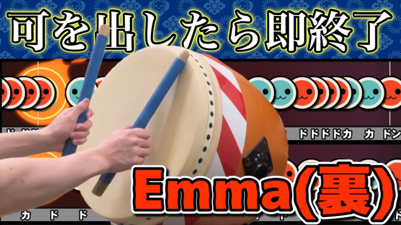 可を出したら即終了のEmma(裏)【おうち太鼓】