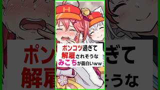 【驚愕】ポンコツ過ぎて解雇されそうになるみこち〔さくらみこ／白上フブキ／常闇トワ／大空スバル／ホロライブ配信中／ホロライブ切り抜き／Hololive／Vtuber〕