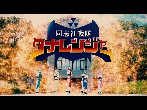 同志社戦隊タナレンジャー！？