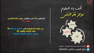 صورة مجالس فقه النفس 043 | ونفس 15 | من فقه المخلوقية إلى الحاجة وسننها 10 | مجلس مفتوح لإجابة الأسئلة 01