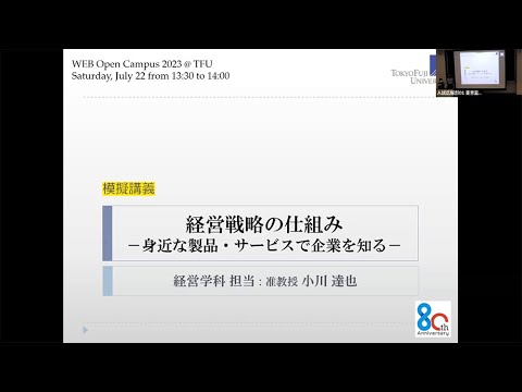 【東京富士大学】模擬講義「経営戦略の仕組み—身近な製品・サービスで企業を知る—」