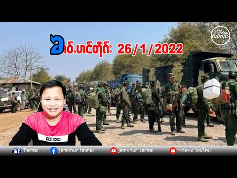 26/1/2022 ၶၢဝ်ႇပၢင်တိုၵ်းတူင်ႇလၢဝ်းၼမ်ႉလၼ်ႈ 26 ม.ค.65 ข่าวภาษาไทใหญ่  /ၸၢမ်ႇၶိူဝ်း တႆးမႂ်ႇ