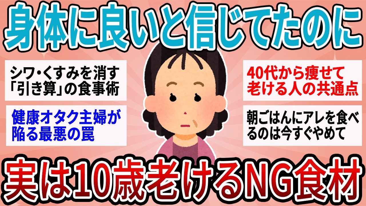 【有益】ヘルシーの罠…！実年齢より10歳老ける人が「健康に良い」と信じて食べているNG食材【ガルちゃん】