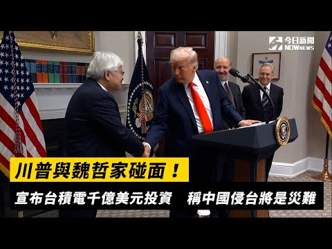 川普與魏哲家碰面!宣佈臺積電千億美元投資 稱中國侵臺將是災難|NOWnews (川普與魏哲家碰面!宣布台積電千億美元投資 稱中國侵台將是災難|NOWnews)