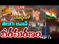 BREAKING LIVE తెలుగు జవాన్ వీరమరణం Telugu Jawan Heroic Death On 