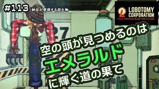 #113 【Lobotomy Corporation初見実況】　納豆が管理する超生物たち