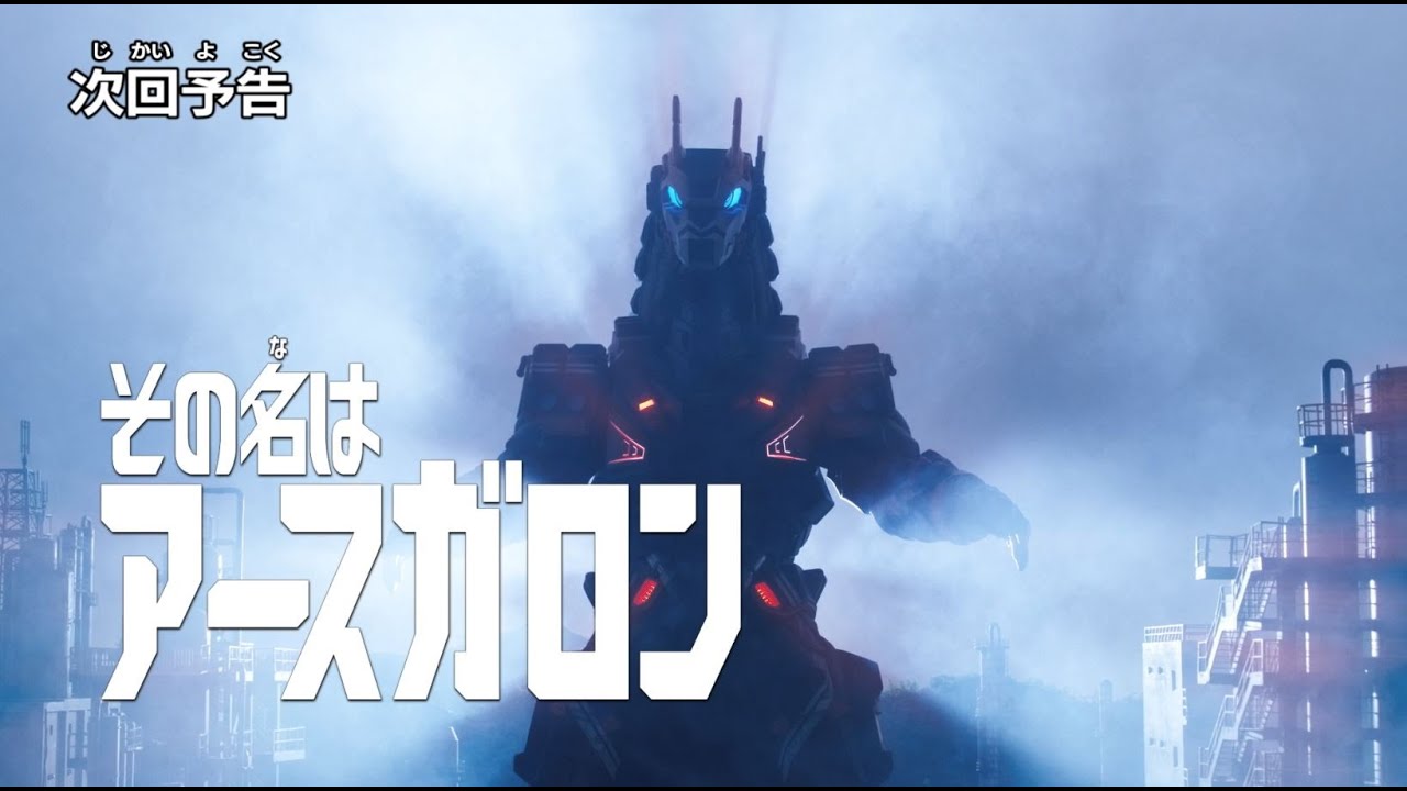 『ウルトラマンブレーザー』予告 第3話「その名はアースガロン」 -公式配信-