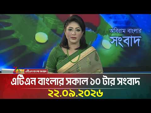 এটিএন বাংলার সকাল ১০ টার সংবাদ