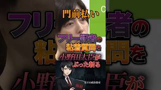 【門前払い🙋】フリー記者の粘着質問を小野田大臣がぶった斬る #政治 #政治家 #日本 #自民党 #小野田紀美
