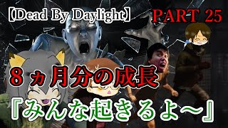 ８ヶ月もあれば成長もするぜw【Dead by Daylight】＃025