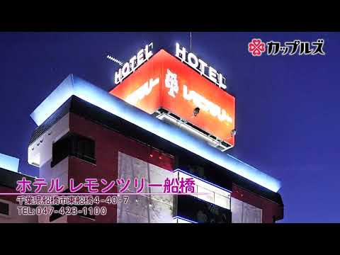 動画：ホテル レモンツリー船橋店 / 船橋市｜カップルズ