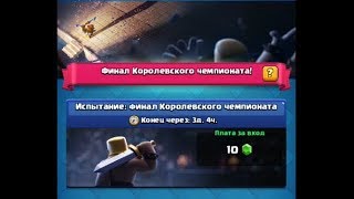 ЭПИЧНЫЕ БОИ ИЗ ИСПЫТАНИЯ В ЧЕСТЬ ФИНАЛА КОРОЛЕВСКОГО ЧЕМПИОНАТА Clash Royale
