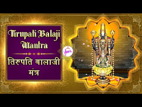 Tirupati Balaji Mantra | Shri Venkateshwarai Namo Namah | श्री वेंकटेश्वराये नमो नमः | Swastik Sur