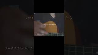 - #ノーチラス #ヨルシカ #弾き語り #歌ってみた #トキトウメイ