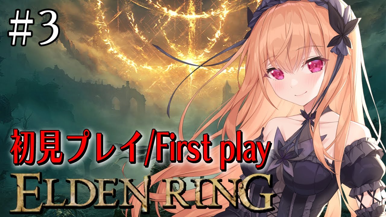 【 #EldenRing 】＃３ マルギット戦🔥 素寒貧裸の戦士,デスカウンター200から 初見プレイ！！ 【 2.5次元 #エルデンリング #vtuber 】