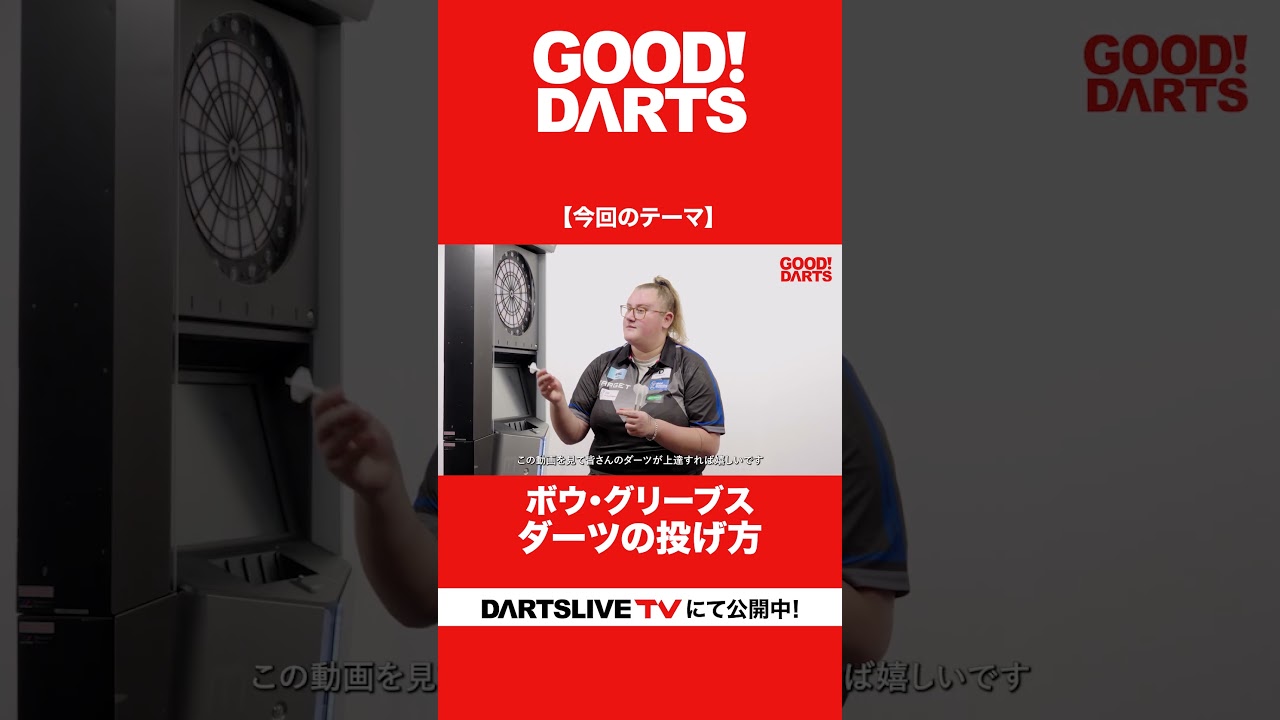 「ダーツの投げ方：ボウ・グリーブス」を公開｜全編はWEBサイト・アプリで公開中！