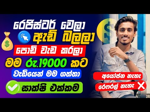 How to earn money online sinhala | watch add earn money | E money sinhala 2026 | e money